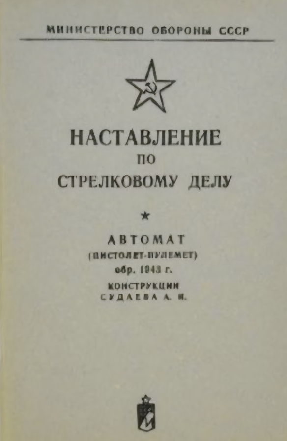 Наставление по стрелковому делу (Автомат ППС)