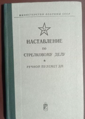 Наставление по стрелковому делу (ручной пулемет ДП)