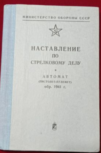 Наставление по стрелковому делу (Автомат ППШ)