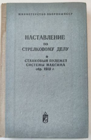 Наставление по стрелковому делу (станковый пулемет системы Максима)
