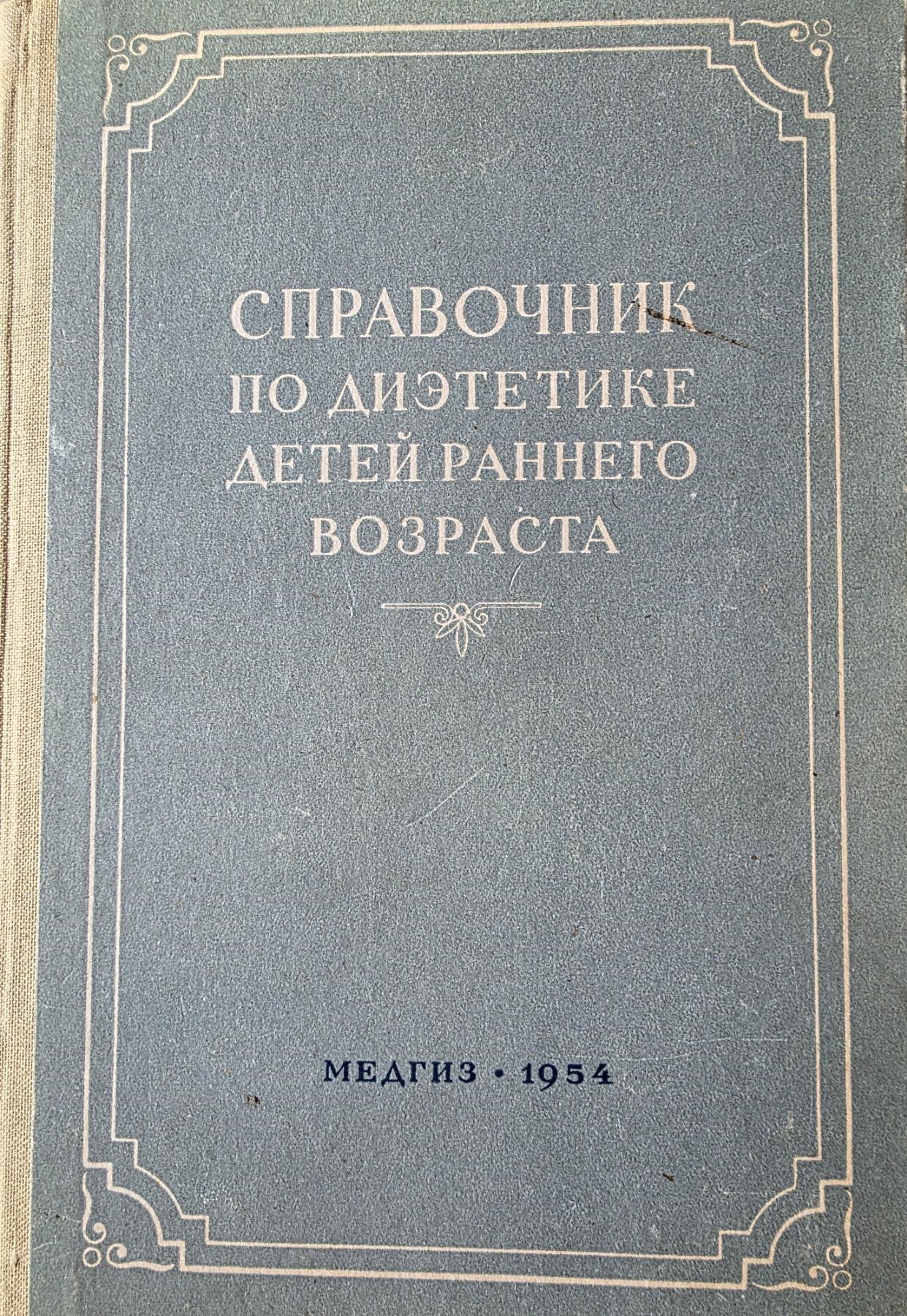 Справочник по диэтетике детей раннего возраста