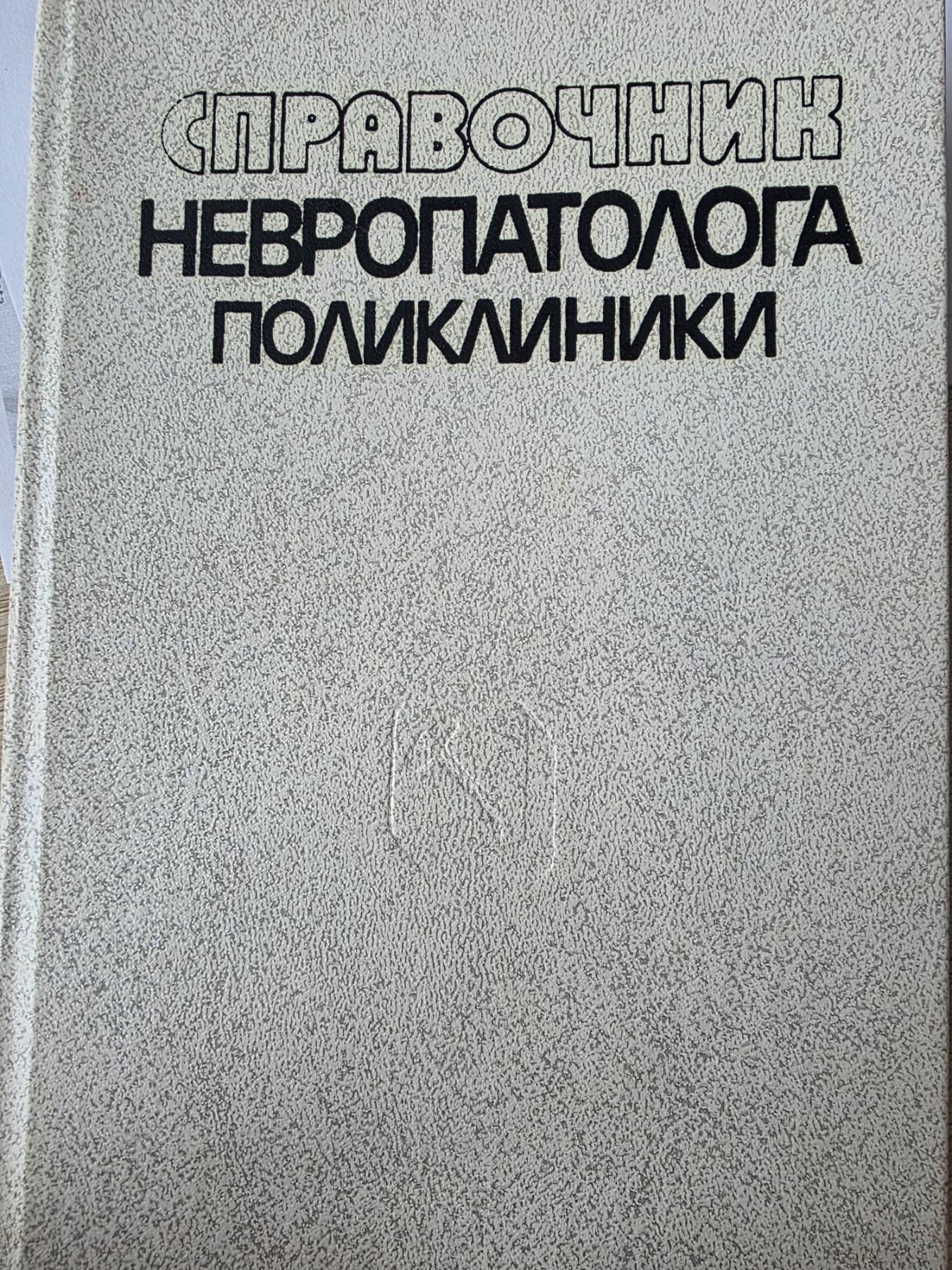 Справочник невропатолога поликлиники