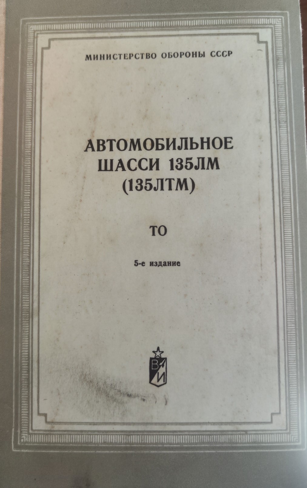 Автомобильное шасси 135ЛМ