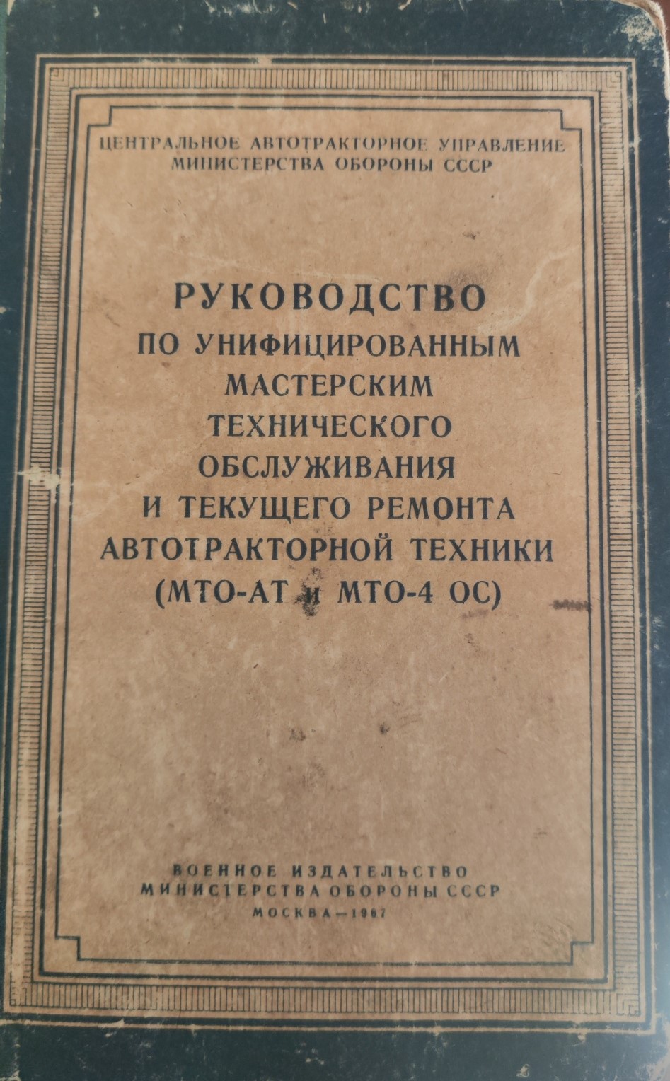 Руководство по унифицированным мастерским ТО и ТР автотракторной техники